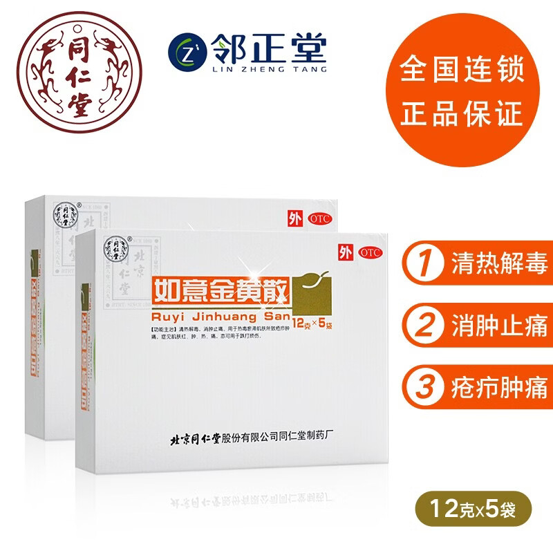 现货新效期北京同仁堂 如意金黄散 12g*5袋 清热解毒外敷消肿止痛 2盒