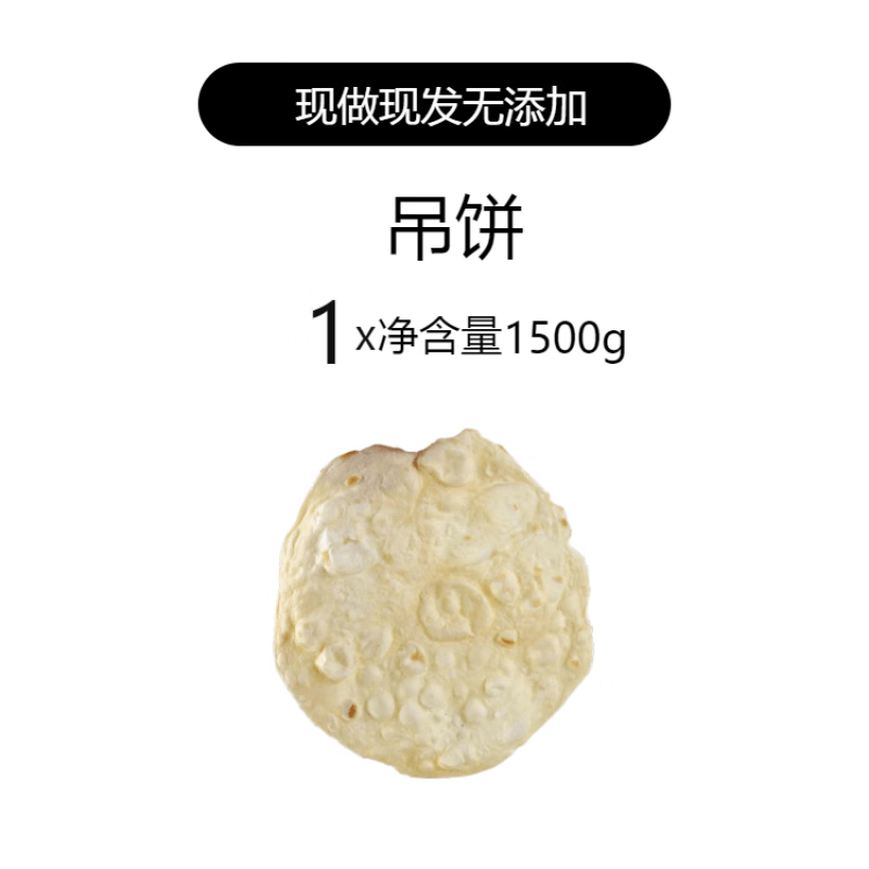 贝棋禾徐州邳州特产手工吊饼单饼枣庄烧饼卷饼现做现发 3斤