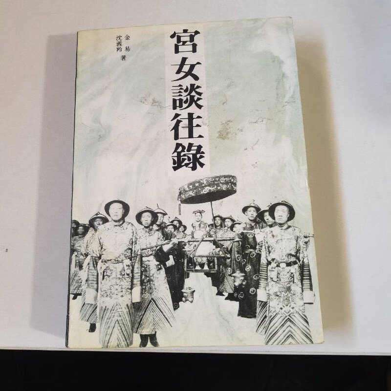 【绝版旧书】宫女谈往录：储秀宫里随侍慈禧八年 紫禁城出版社
