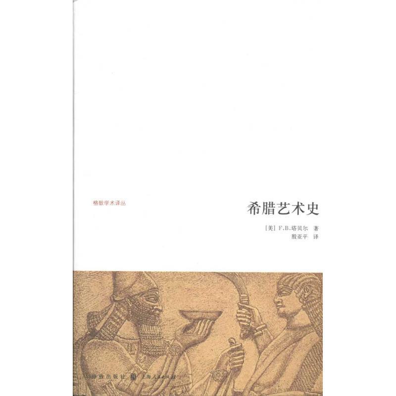 希腊艺术史