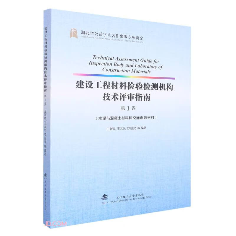 建设工程材料检验检测机构技术评审指南(第1卷水泥与混凝土材料和交通市政材料)高性价比高么？