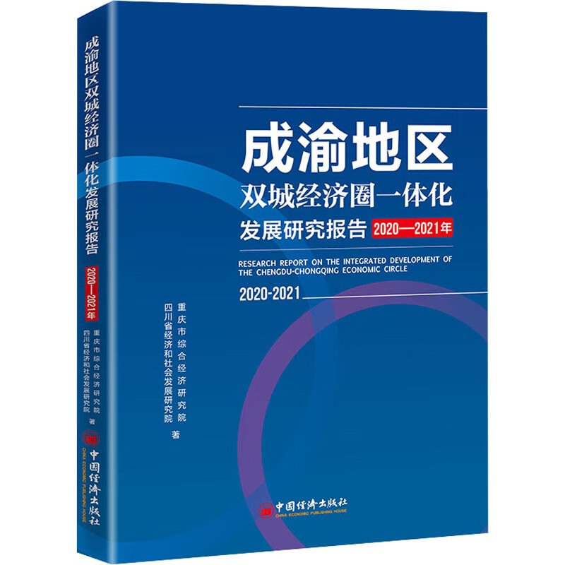 成渝地区双城经济圈一体化发展研究报告 2020-2021年 图书