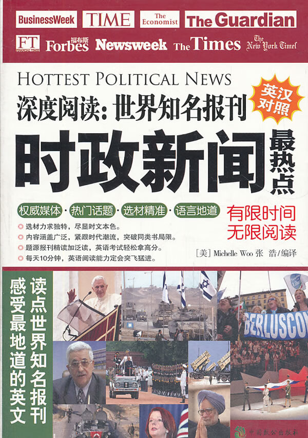 深度阅读:世界知名报刊 时政新闻热点(英汉对照)【放心选购】
