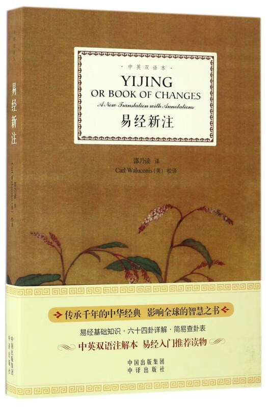 易经新注(中英双语本)