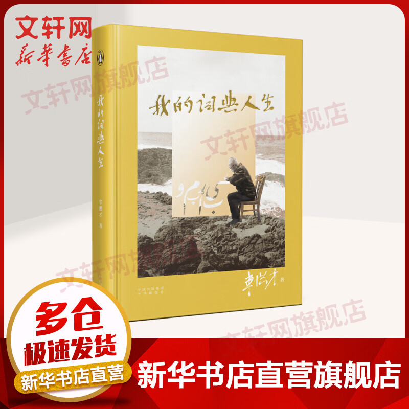 我的词典人生(精) 图书