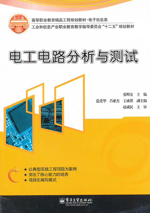 电工电路分析与测试【正版图书】