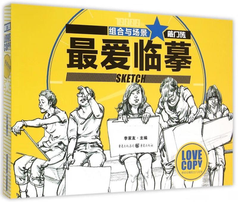 最爱临摹(组合与场景)/敲门砖