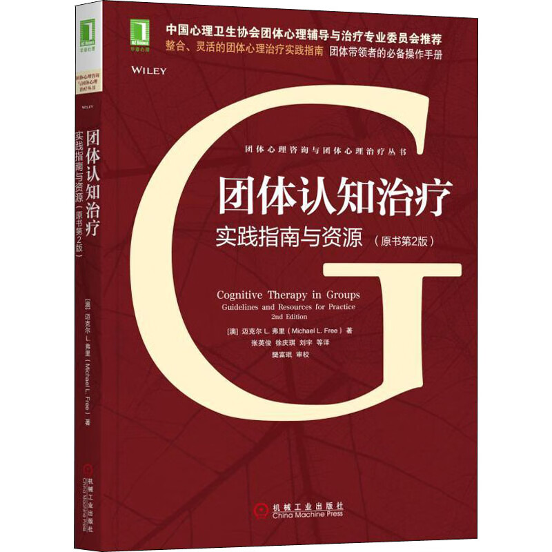 团体认知治疗 实践指南与资源(原书第2版)