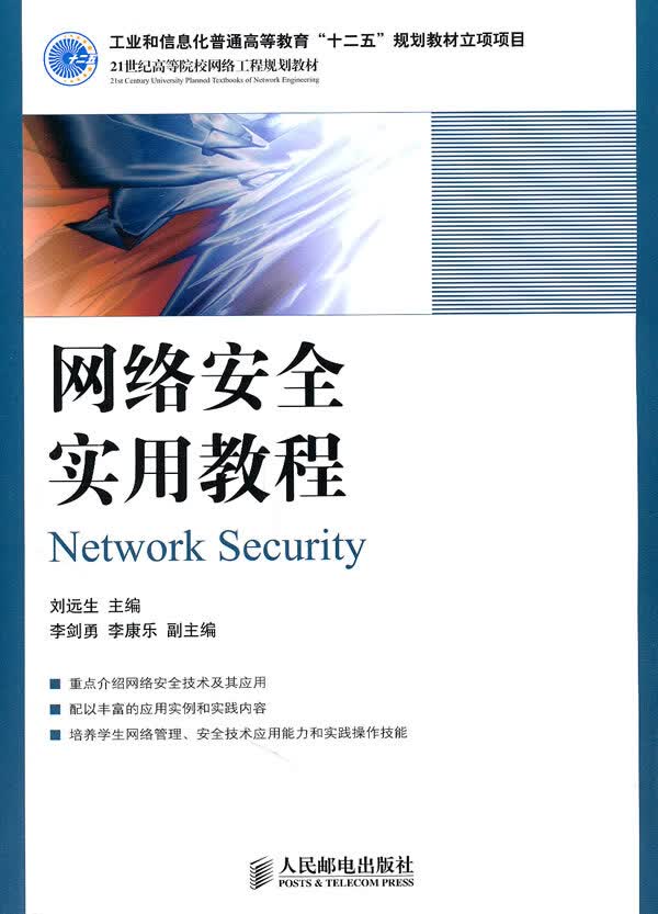 网络安全实用教程【正版图书】