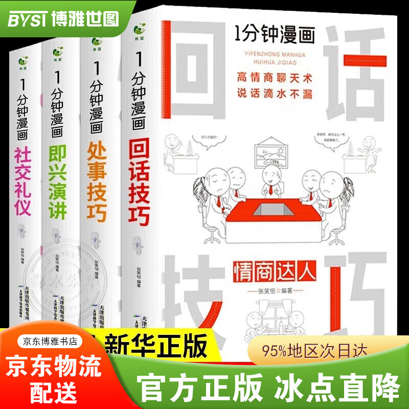 【正版包邮-现货速发】一分钟漫画即兴演讲+处事技巧1分钟漫画处事回话技巧社交礼仪每天懂点人情世故的书籍提高情商口才训练人际交往沟通说【抖音】 —分钟漫画(全套4册)