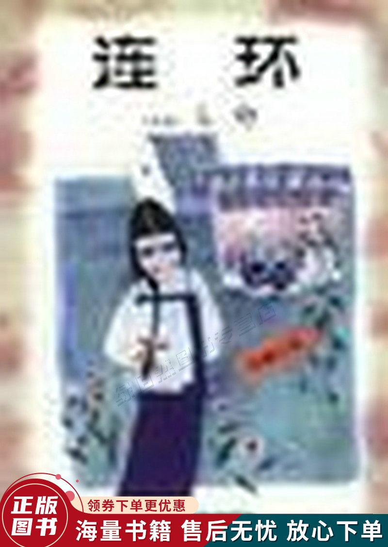 连环