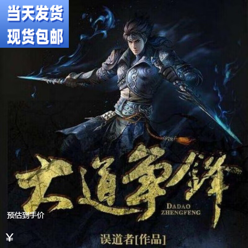 (当天发货) 玄幻武侠小说书《大道争锋》误道者著 全套1-15册完结无