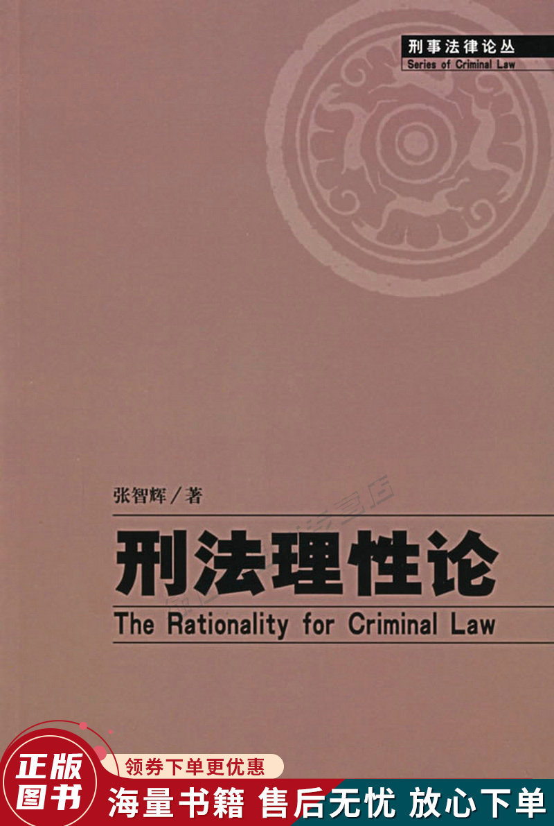 刑法理性论