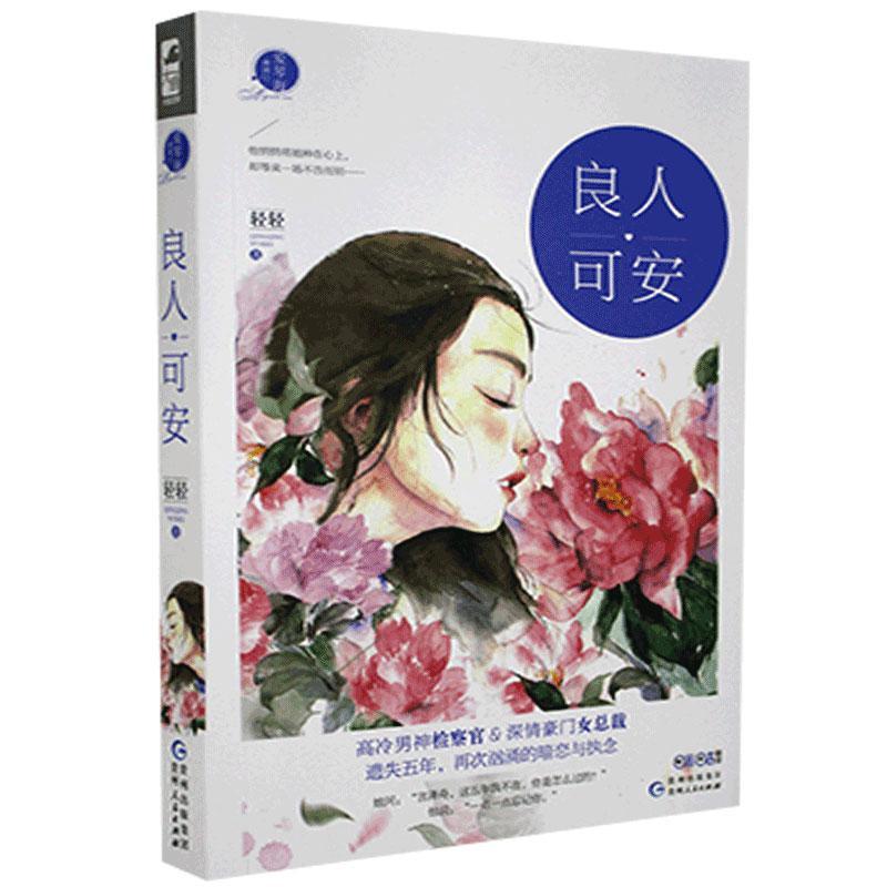 良人可安轻轻贵州人民出版社9787221140357/青春文学书籍