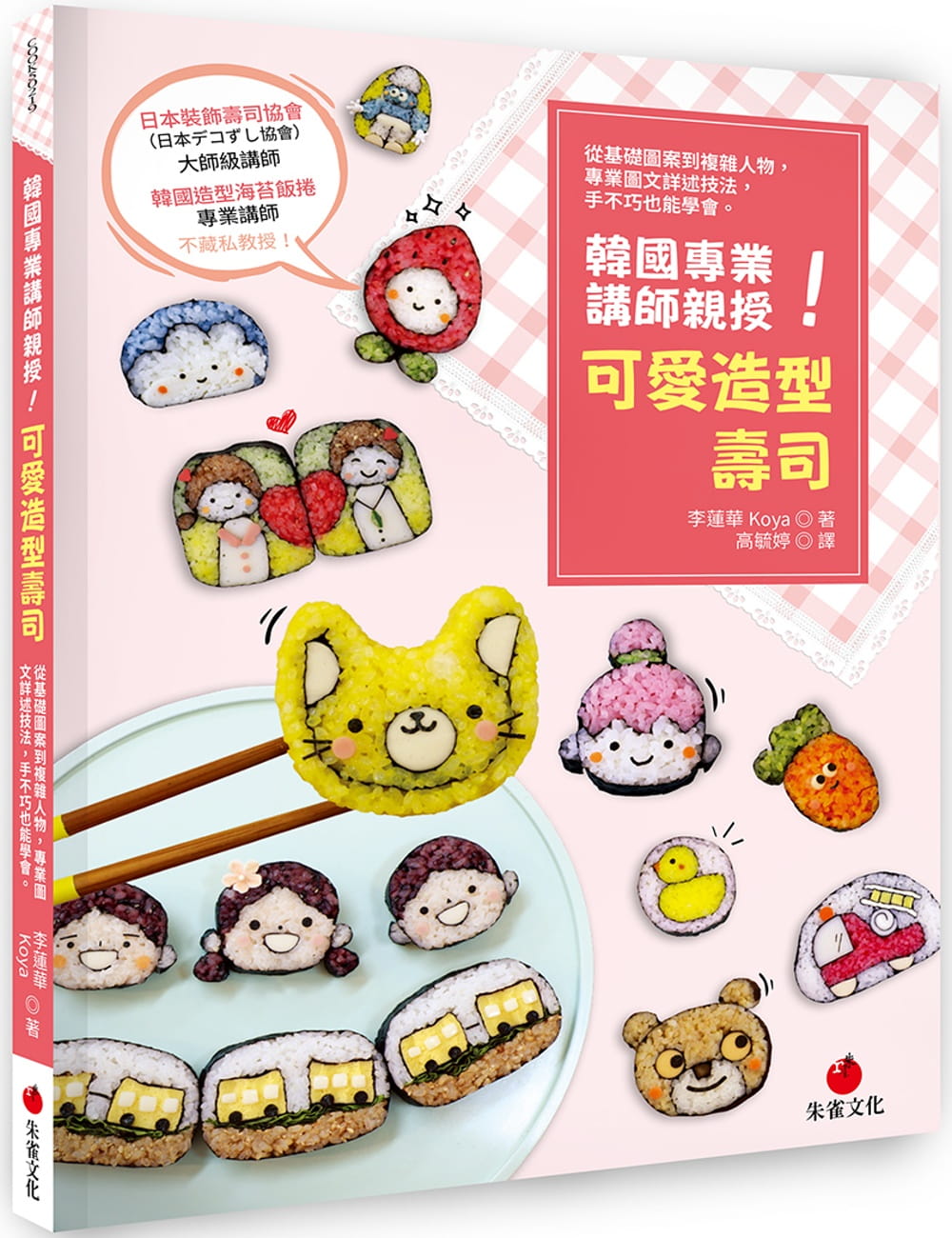 可爱造型寿司:从基础图案到复杂人物,专业图文详述技法,手不巧
