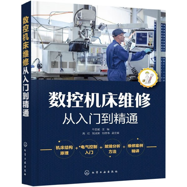 数控机床维修从入门到精通