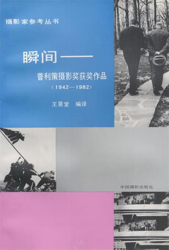 瞬间—普利策摄影奖获奖作品1942-1982 王景堂 编译 中国摄影出版社