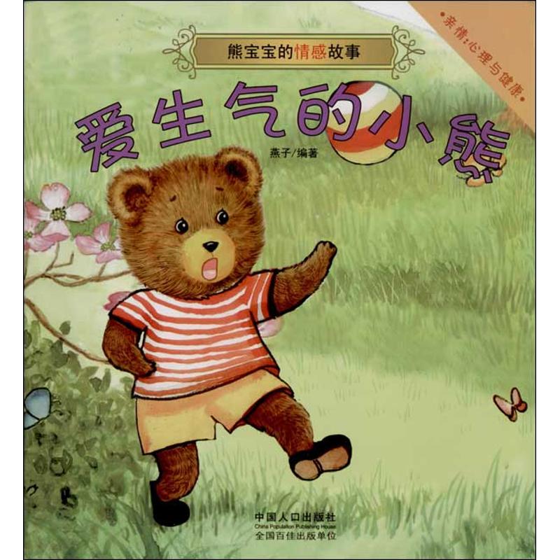 熊宝宝的情感故事 燕子【正版书】