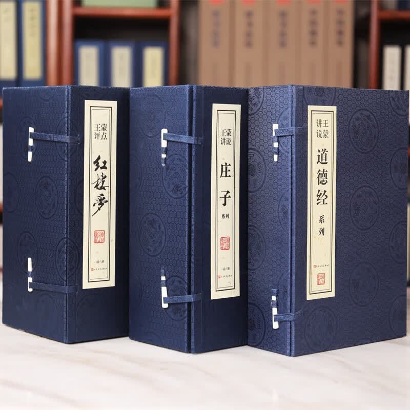 礼盒套装全三函十八册十二月令图王蒙说道德经庄子红楼梦宣纸线装书古籍国学原文注释注解礼品