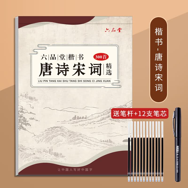 六品堂 楷书临摹字帖 硬笔书法成人入门练字本 控笔笔画笔顺钢笔楷体练字帖 唐诗宋词+练字笔+12支笔芯