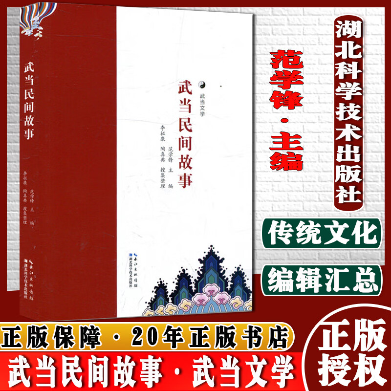 武当民间故事 武当文学 范学锋主编 李征康 陶真典 搜集整理 湖北科学技术出版社9787570615957