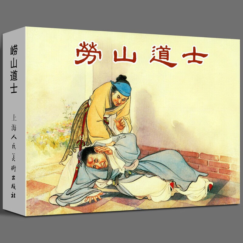 【正版直发】劳山道士（精装）连环画小人书 32开大精 上海人民美术出版社