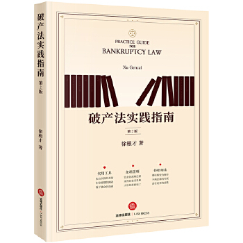 破产法实践指南