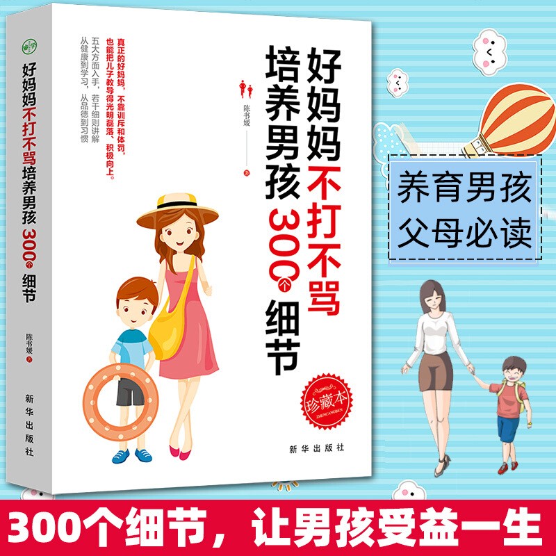【特价专区】好妈妈不打不骂培养男孩300个细节正面管教好妈妈胜过好老师如何教好儿童心理学父母教育幼儿孩子