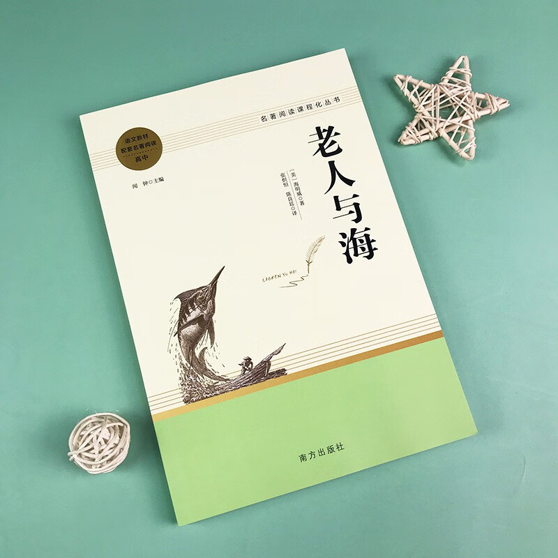 【严选】老人与海 延伸名著阅读高中 名著阅读课程化丛书JST