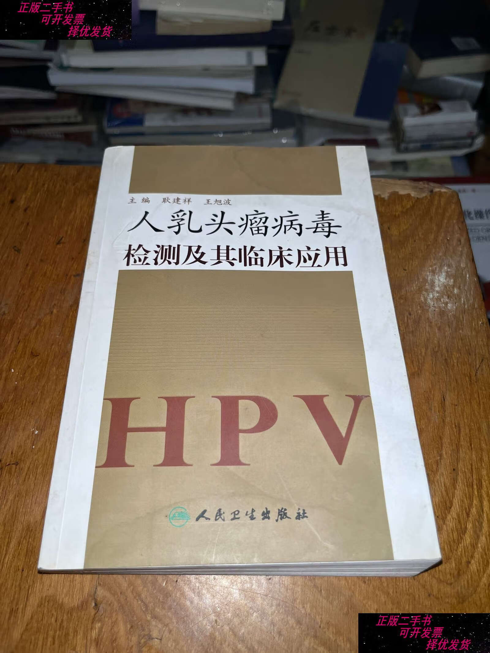 【二手9成新】人乳头瘤病毒检测及其临床应用 /耿建祥 人民卫生