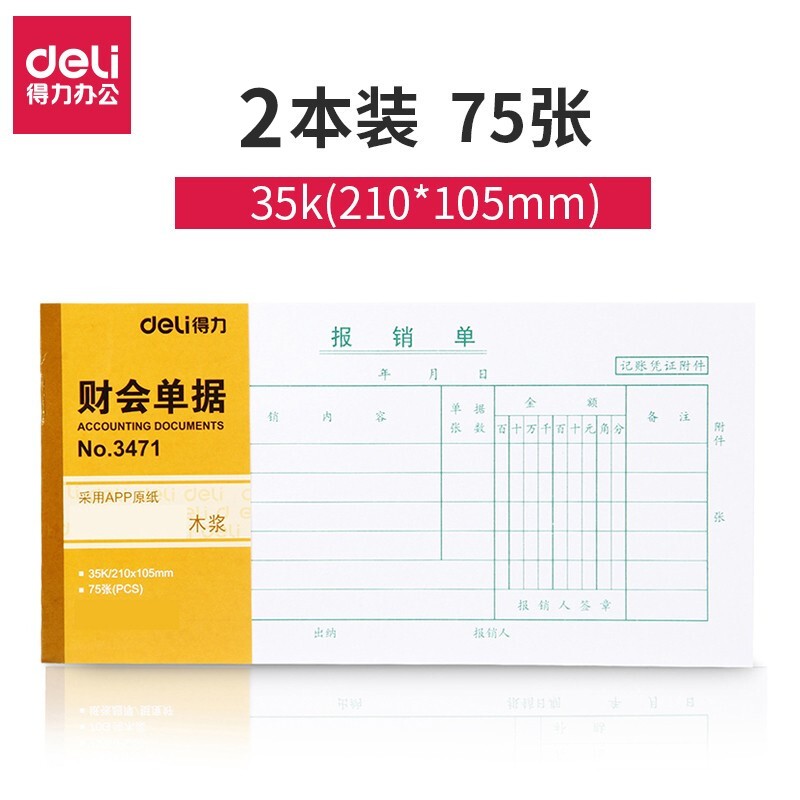 得力报销单 财务会计用品 35k/75张210x105mm 报销单据 2本价格