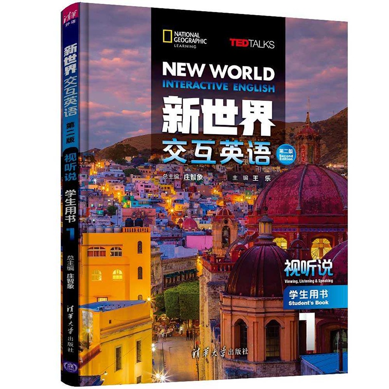 【有激活码】 新世界交互英语第二版视听说学生用书1 可单独售激活码 清华大学出版社听说教 【现货直发】