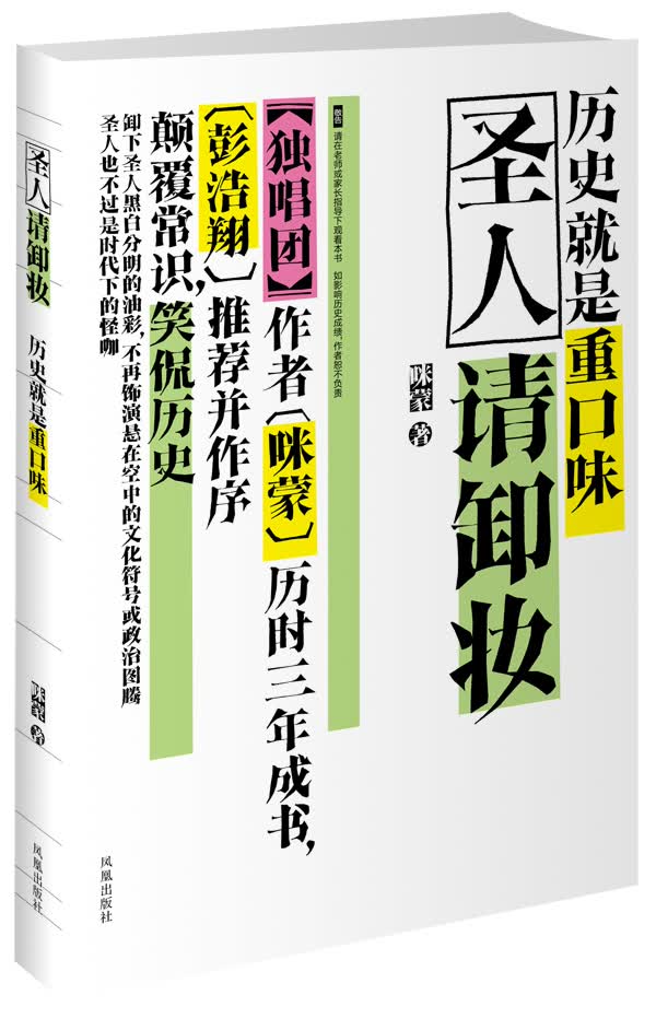 圣人请卸妆 历史就是重口味 咪蒙【正版书籍，畅读优品】