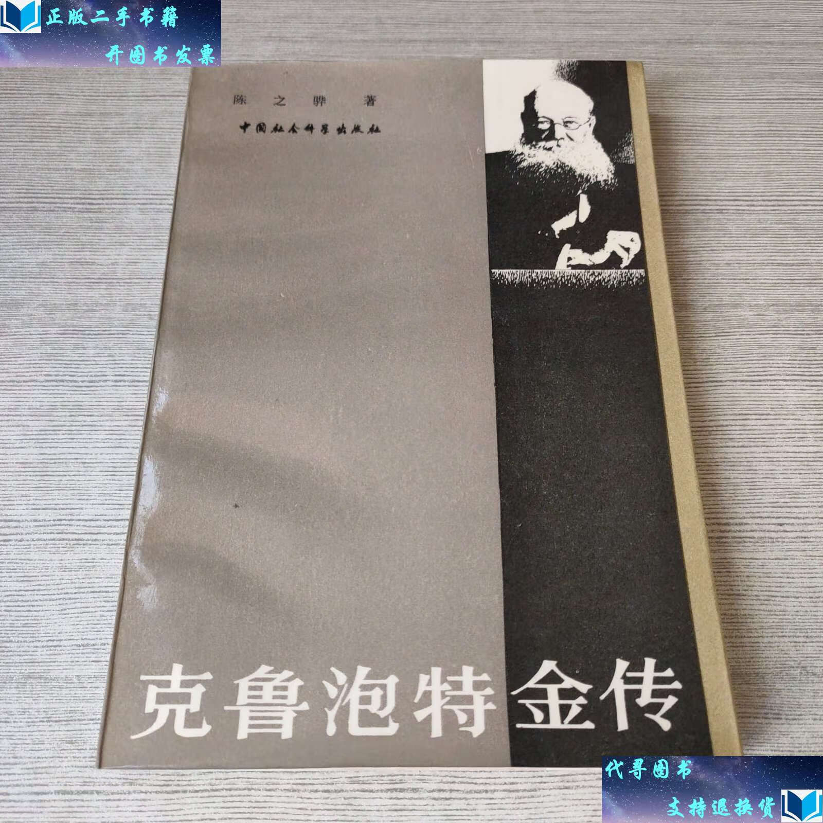 【二手9成新】克鲁泡特金传 /陈之骅 中国社会科学