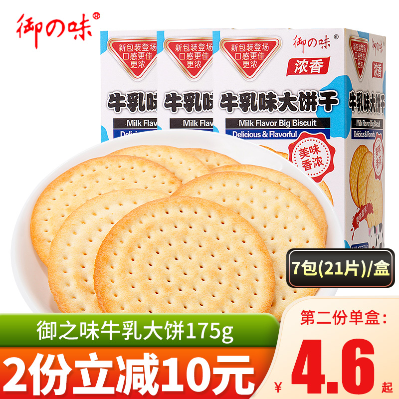 御之味 牛乳大饼175g早餐牛奶味大饼干老式薄脆饼干办公室休闲小零食 牛乳大饼 175g*5盒 【105片】