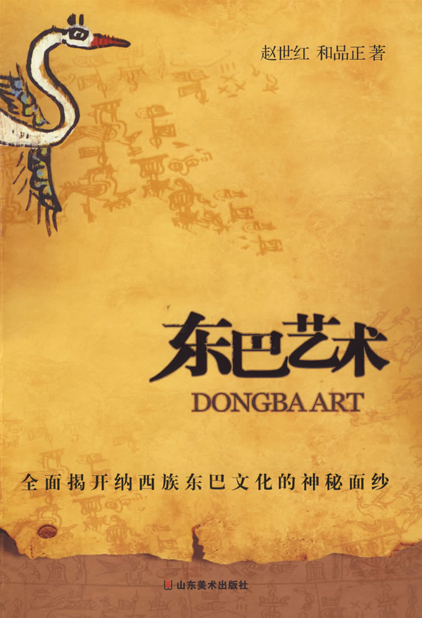 东巴艺术 赵世红,和品正