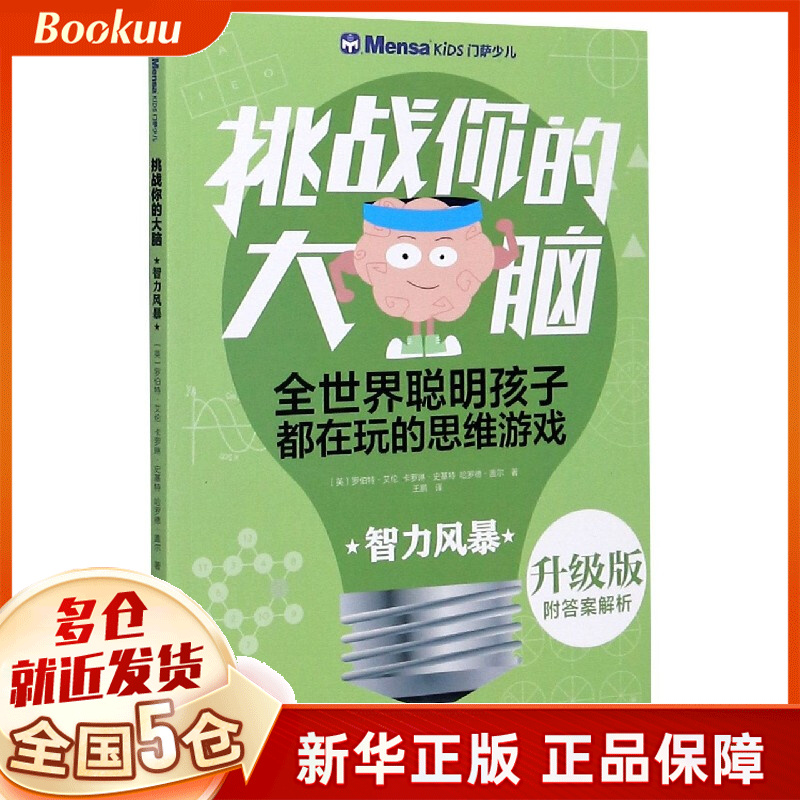 智力风暴(升级版)/挑战你的大脑
