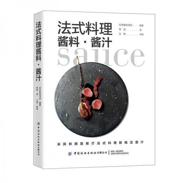 法式料理酱料酱汁