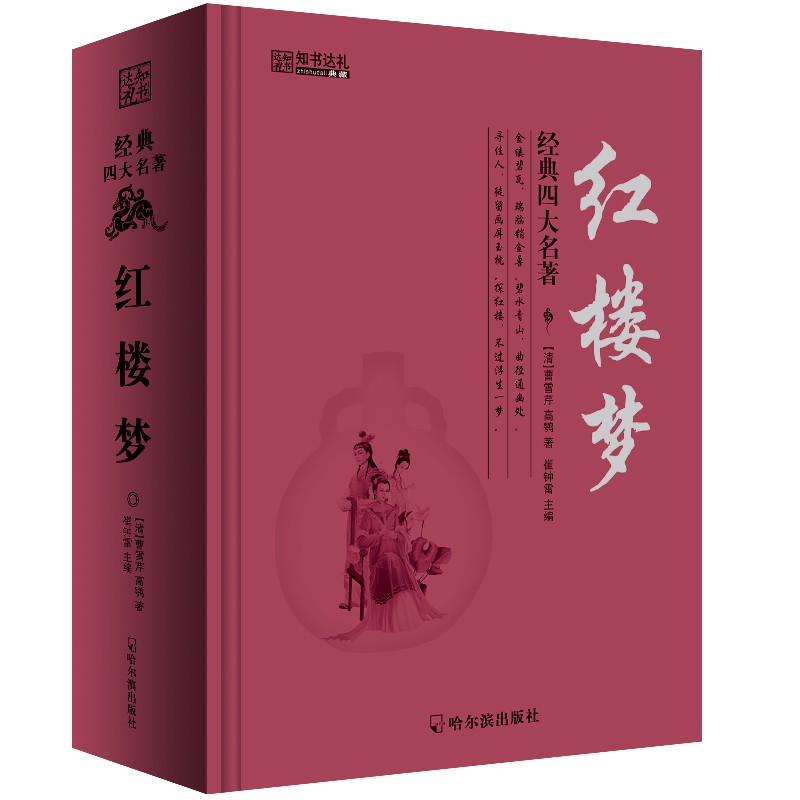 小笨熊精装新四大 红楼梦怎么看?