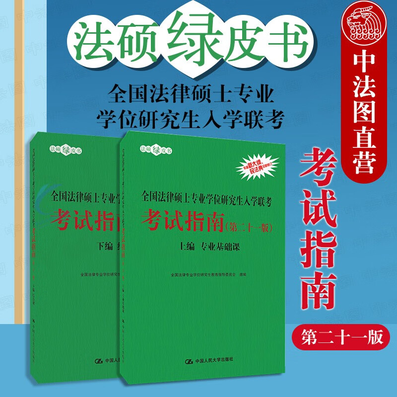 正版 2021法硕绿皮书 人大版法硕2021全国法律硕士专业学位研究生入学联考考试指南 第二十一版第21版 法硕联考考试大纲辅导教材
