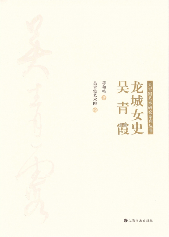 龙城女史—吴青霞
