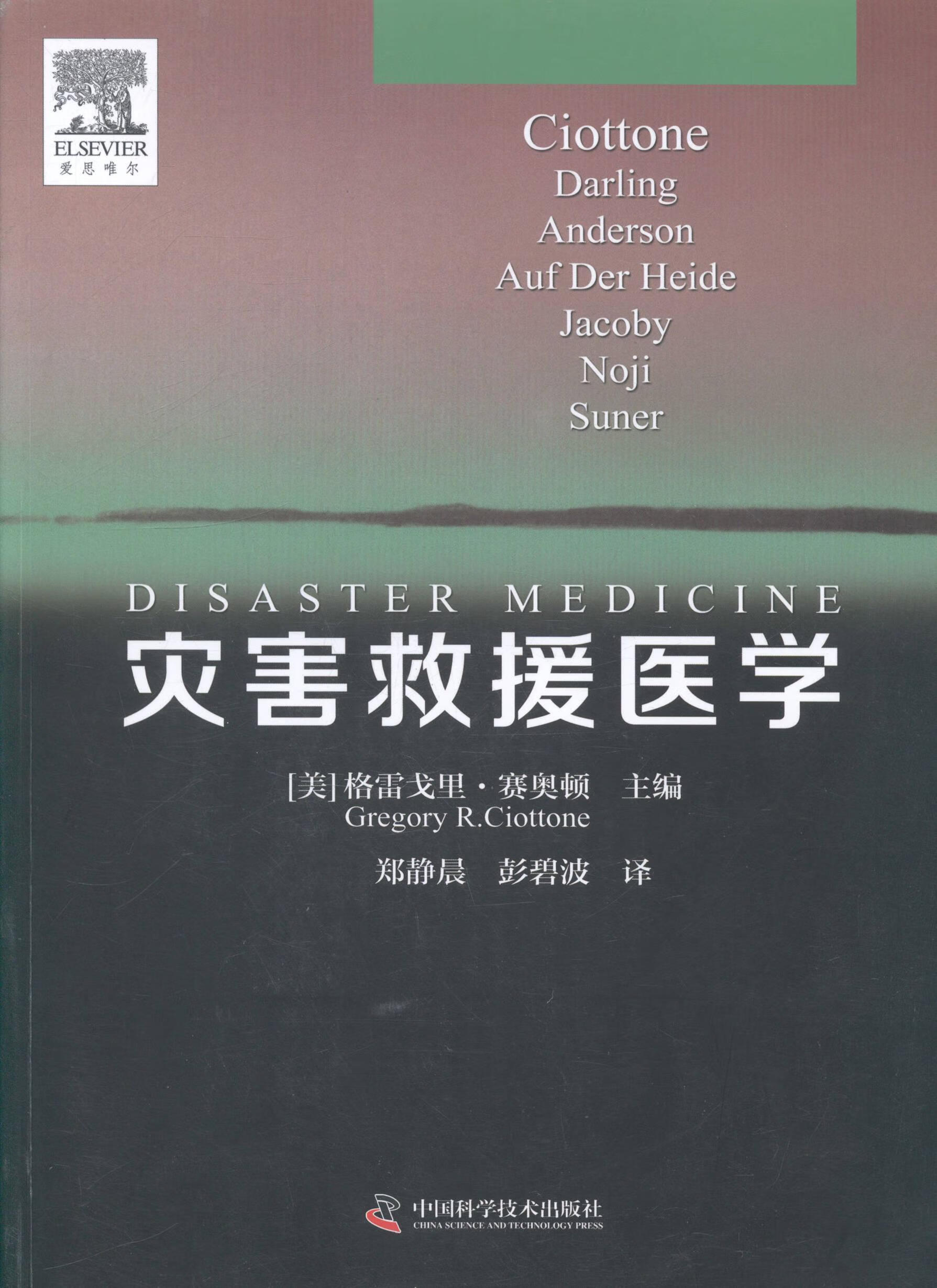 RT现货包邮 灾害救援医学格雷戈里·赛奥顿中国科学技术出版社9787504665645 灾害急救