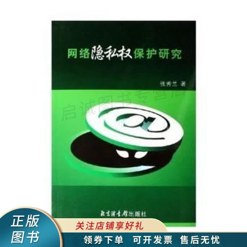网络隐私权保护研究 张秀兰