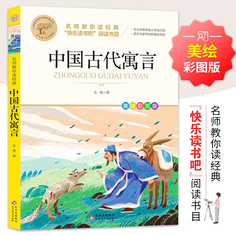 中国古代寓言  快乐读书吧三年级下阅读书目 名师教你读经典 小学语文教材推荐同步课外阅读书目怎么看?