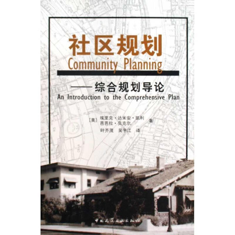 社区规划—综合规划导论