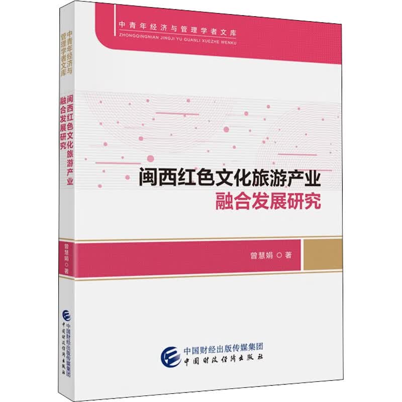 闽西红色文化旅游产业融合发展研究 图书