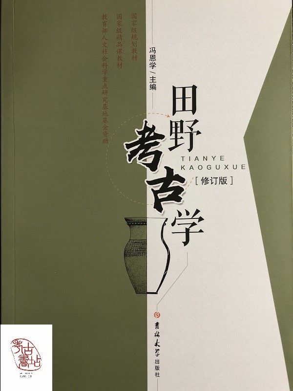 田野考古学（修订版） 9787569240023