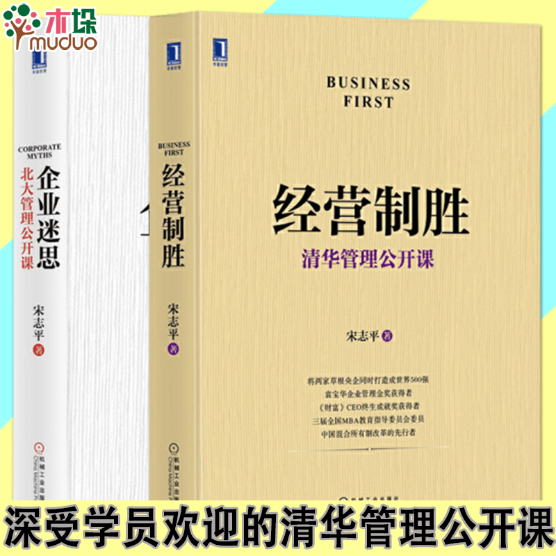 【共2册】企业迷思+经营制胜 宋志平 企业管理经营智慧哲学 清华北大管理公开课 企业家和管理者培训书籍
