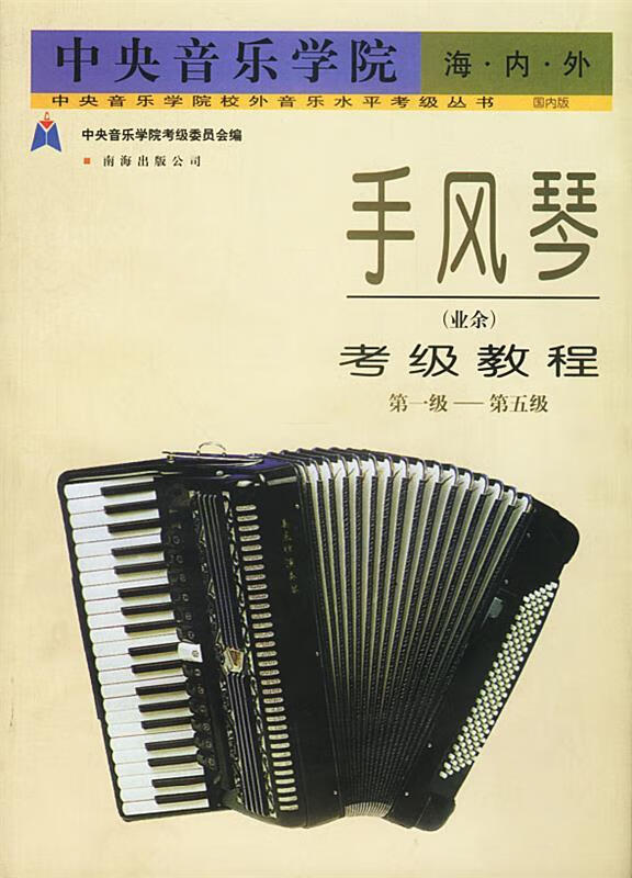手风琴 考级级--第五级【正版图书,放心购买】