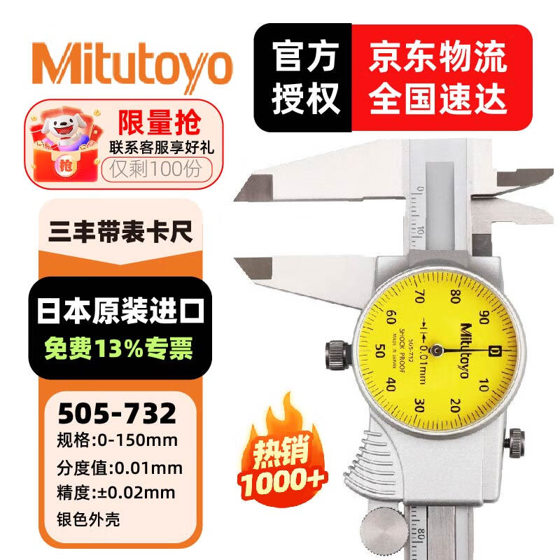 三丰（Mitutoyo）三丰带表卡尺 游标卡尺 505系列  带表卡尺 505-732/0-150mm/0.01mm银壳